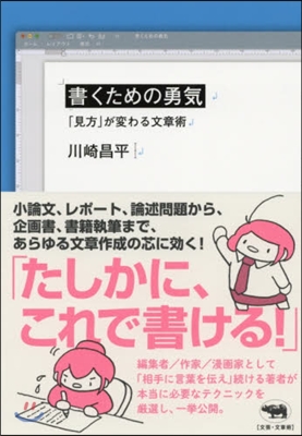 書くための勇氣 「見方」が變わる文章術