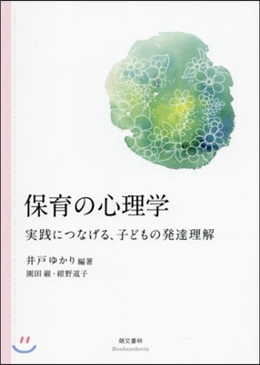 保育の心理學 實踐につなげる,子どもの發