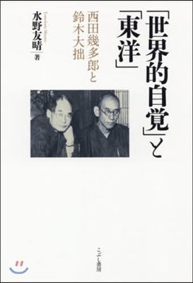 「世界的自覺」と「東洋」 西田幾多郞と鈴