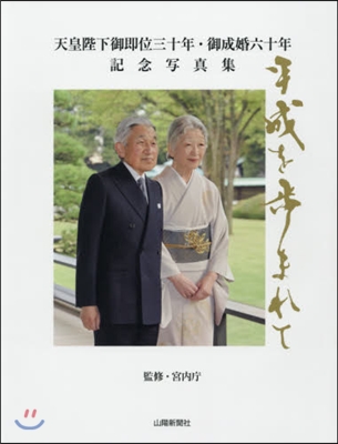 平成を步まれて 山陽新聞社版