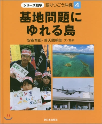 基地問題にゆれる島