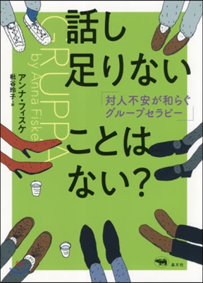 話し足りないことはない?－對人不安が和ら