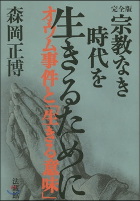 完全版 宗敎なき時代を生きるために