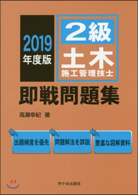 2級土木施工管理技士 卽戰問題集 2019年度版