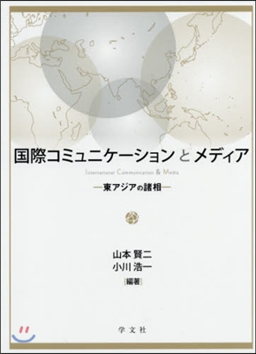 國際コミュニケ-ションとメディア