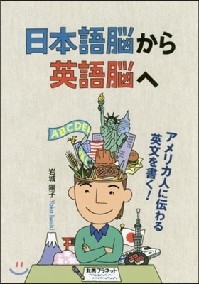 日本語腦から英語腦へ－アメリカ人に傳わる