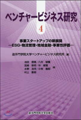 ベンチャ-ビジネス硏究   4 事業スタ