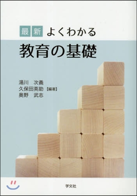 最新よくわかる敎育の基礎