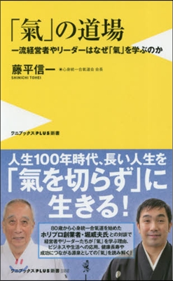 「氣」の道場 一流經營者やリ-ダ-はなぜ