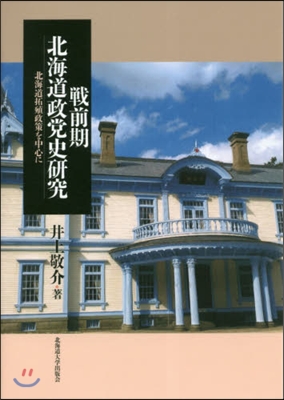 戰前期北海道政黨史硏究－北海道拓殖政策を