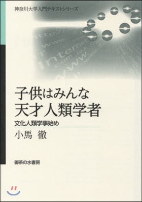 子供はみんな天才人類學者－文化人類學事始