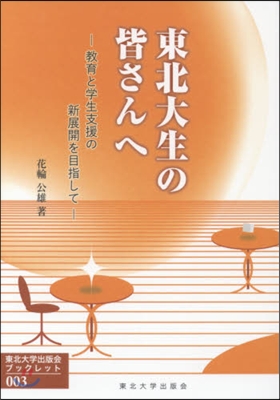 東北大生の皆さんへ－敎育と學生支援の新展