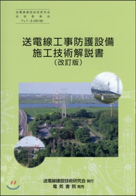 送電線工事防護設備施工技術解說書 改訂版