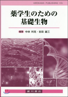 藥學生のための基礎生物