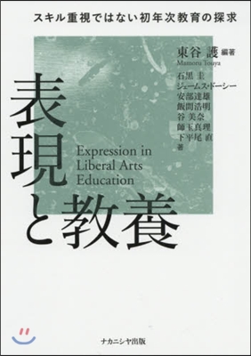 表現と敎養 スキル重視ではない初年次敎育