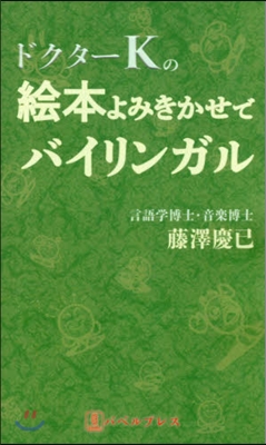 ドクタ-Kの繪本よみきかせでバイリンガル