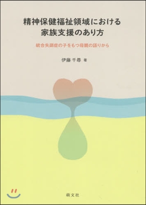 精神保健福祉領域における家族支援のあり方