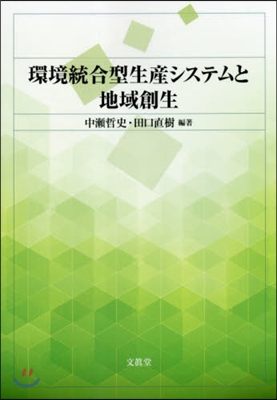 環境統合型生産システムと地域創生