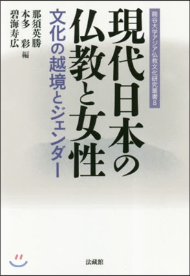 現代日本の佛敎と女性－文化の越境とジェン