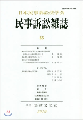 民事訴訟雜誌  65