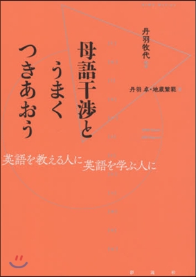 母語干涉とうまくつきあおう