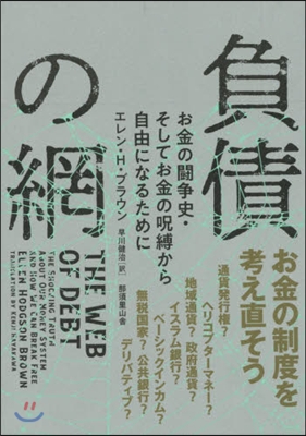 負債の網－お金の鬪爭史.そしてお金の呪縛