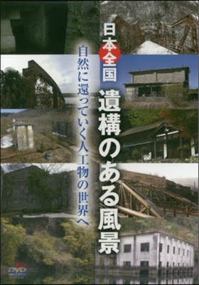 日本全國遺構のある風景 DVD 自然に還