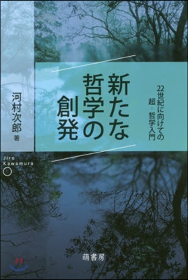 新たな哲學の創發 22世紀に向けての超－