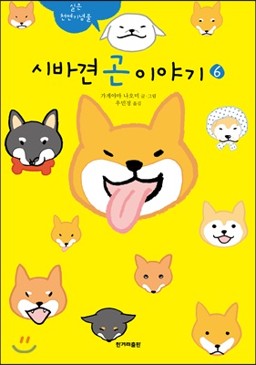 시바견 곤 이야기 6