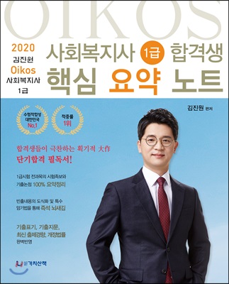 2020 김진원 Oikos 사회복지사 1급 합격생 핵심요약노트