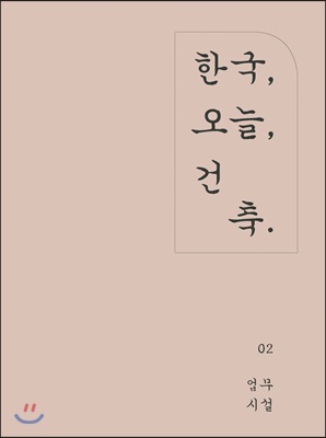 한국, 오늘, 건축 - 업무시설