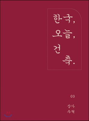 한국, 건축, 오늘. 3 : 상가주택