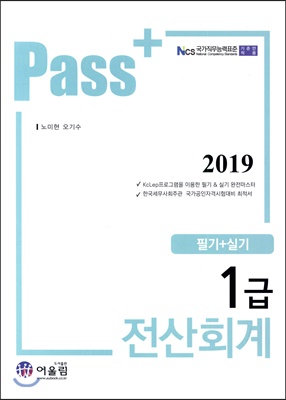 2019 Pass+ 전산회계 1급 필기+실기