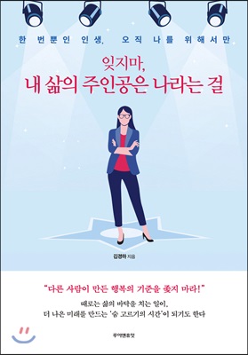 잊지마, 내 삶의 주인공은 나라는 걸