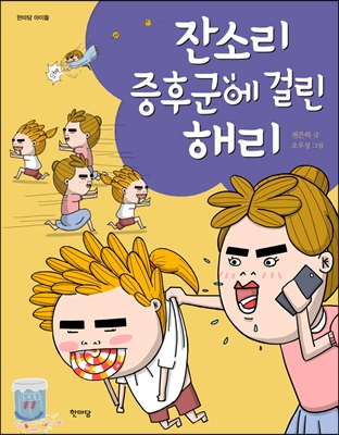 잔소리 증후군에 걸린 해리