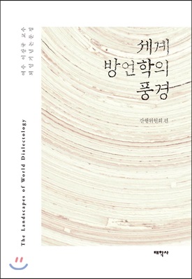 세계 방언학의 풍경