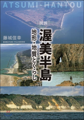 圖說 渥美半島 地形.地質とくらし