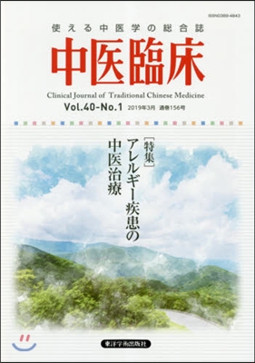 中醫臨床 40－ 1