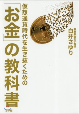 假想通貨時代を生き拔くための「お金」の敎科書