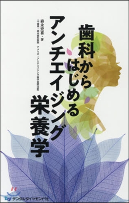 齒科からはじめるアンチエイジング榮養學