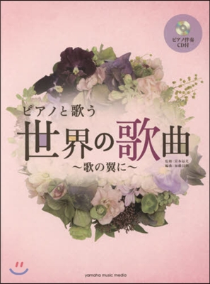 樂譜 ピアノと歌う世界の歌曲~歌の翼に~