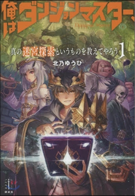 俺はダンジョンマスタ-,眞の迷宮探索というものを?えてやろう(1)