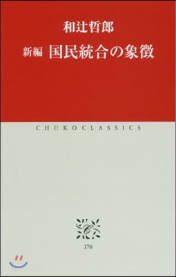 新編 國民統合の象?