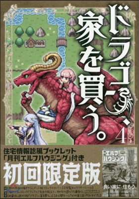 ドラゴン,家を買う。   4  初回限定版