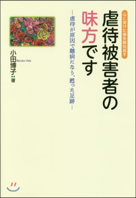 虐待被害者の味方です－虐待が原因で難病に