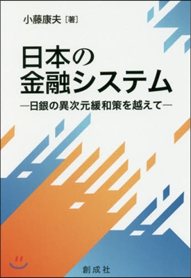 日本の金融システム－日銀の異次元緩和策を