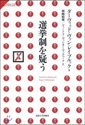 選擧制を疑う