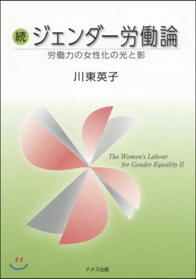 續ジェンダ-勞はたら論 勞はたら力の女性化の光と