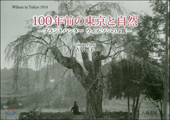 100年前の東京と自然 -プラントハンタ- ウィルソンの??