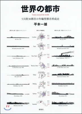 世界の都市 5大陸30都市の年輪型都市建築史